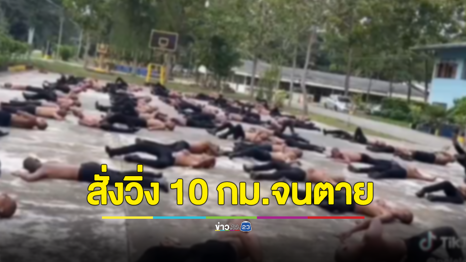 นักเรียนนายสิบตำรวจถูกครูฝึก ตชด. สั่งวิ่ง 10 กม. จนตาย