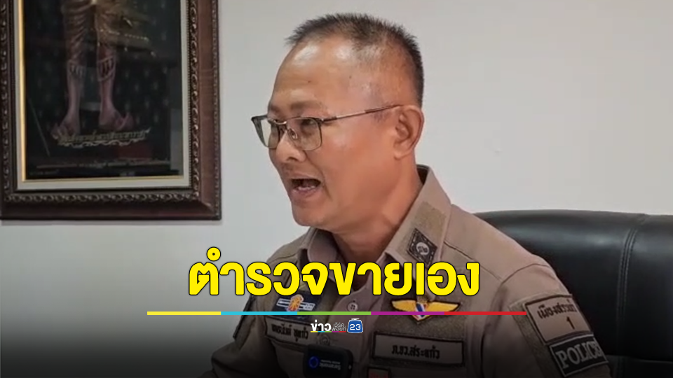 โรงพักเมืองสระแก้วรถหาย 2 คัน จับโจรได้แล้ว ที่แท้ตำรวจขายเอง