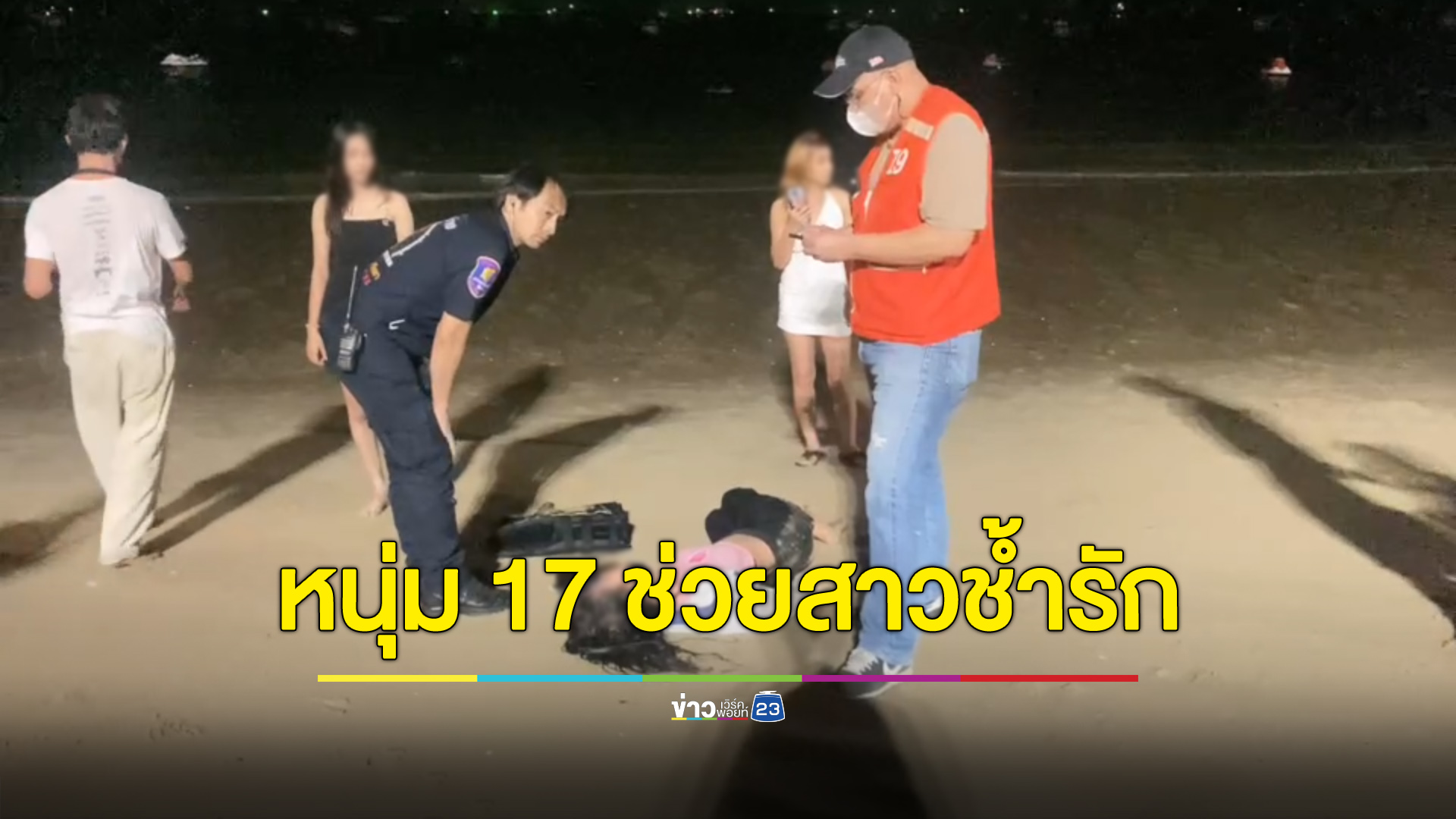 ฮีโร่วัย 17 ลุยทะเลช่วยสาว 24 ช้ำรัก