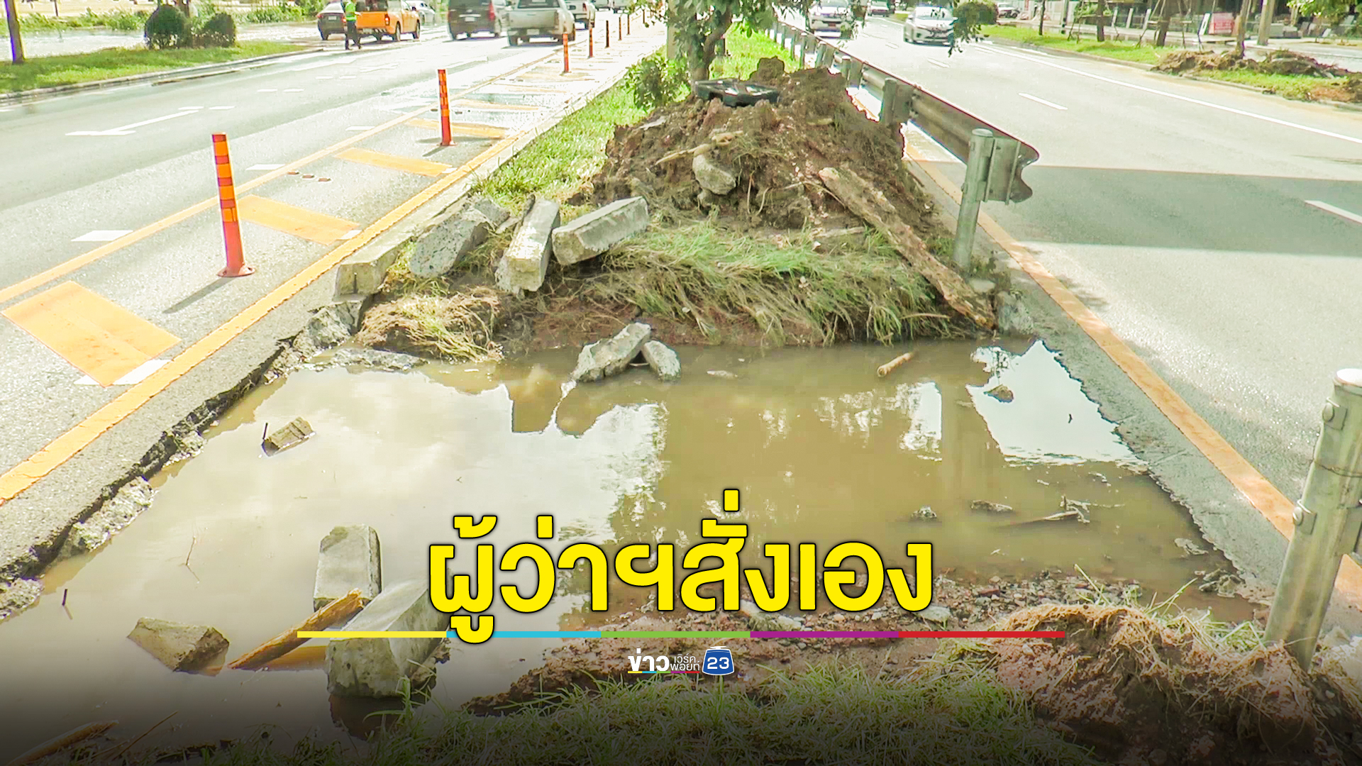 ผู้ว่าฯสั่งเจาะเกาะกลางถนนมิตรภาพเร่งระบายน้ำ ล่าสุดกลับเข้าสู่สภาวะปกติแล้ว