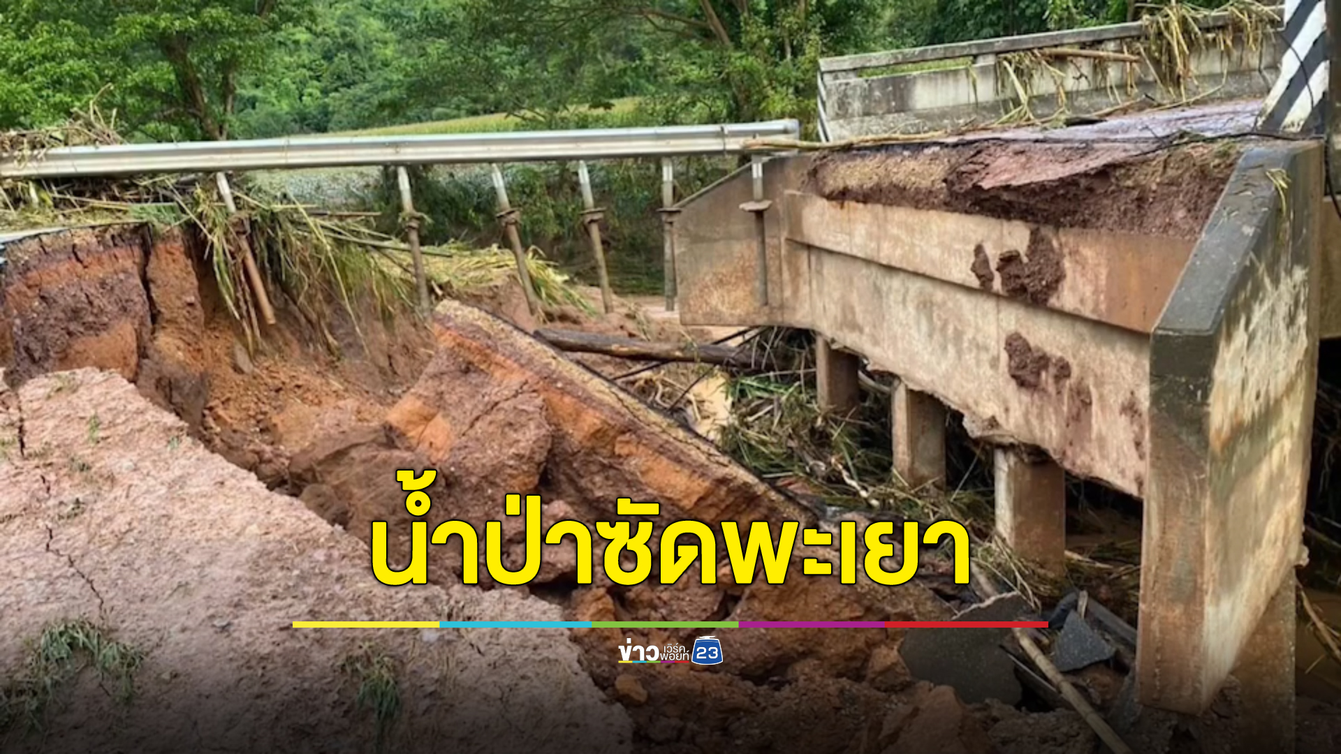 น้ำป่าถล่มดอกคำใต้ จ.พะเยา ดับแล้ว 4 ศพ สูญหาย 1 ราย ไม่ทราบชะตากรรม