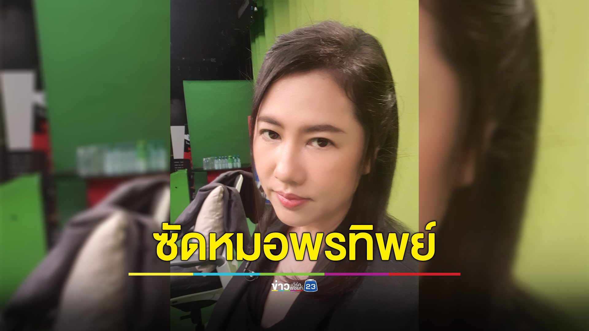 "ปารีณา"ซัด"หมอพรทิพย์"ดันทุรังเอง เจ้าของมีสิทธิ์ที่จะไม่ต้อนรับ ไม่ให้บริการ