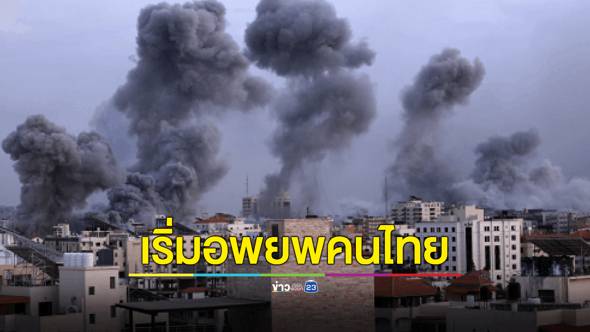 นายกฯ ย้ำ แรงงานไทยชุดแรก 15 คนถึงไทย 12 ต.ค.นี้ สั่งสถานเอกอัครราชทูตไทยให้ติดต่อกับมิตรประเทศเพื่อช่วยประสานในการปล่อยตัวคนไทยที่จับกุมอีกทาง