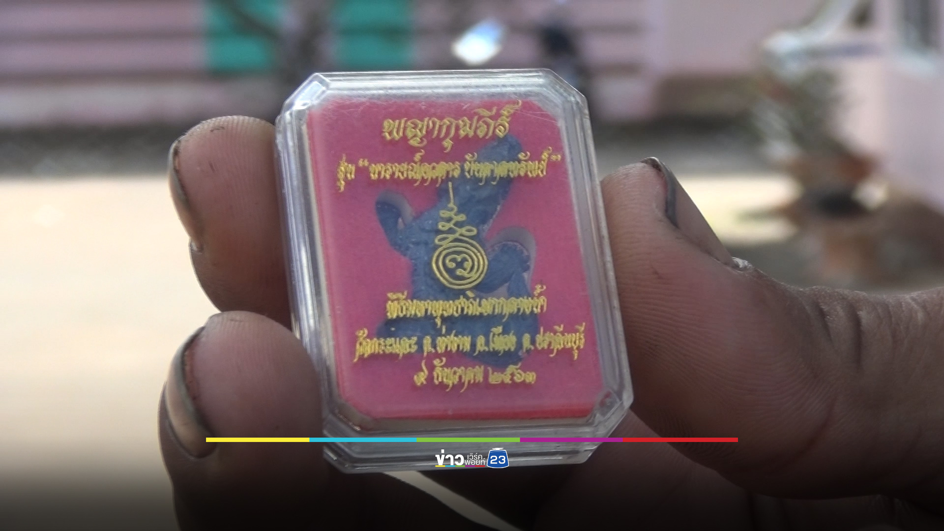 หนุ่มถูกยิงรถแต่รอดปาฏิหาริย์ เชื่อบารมี “พญากุมภีร์”