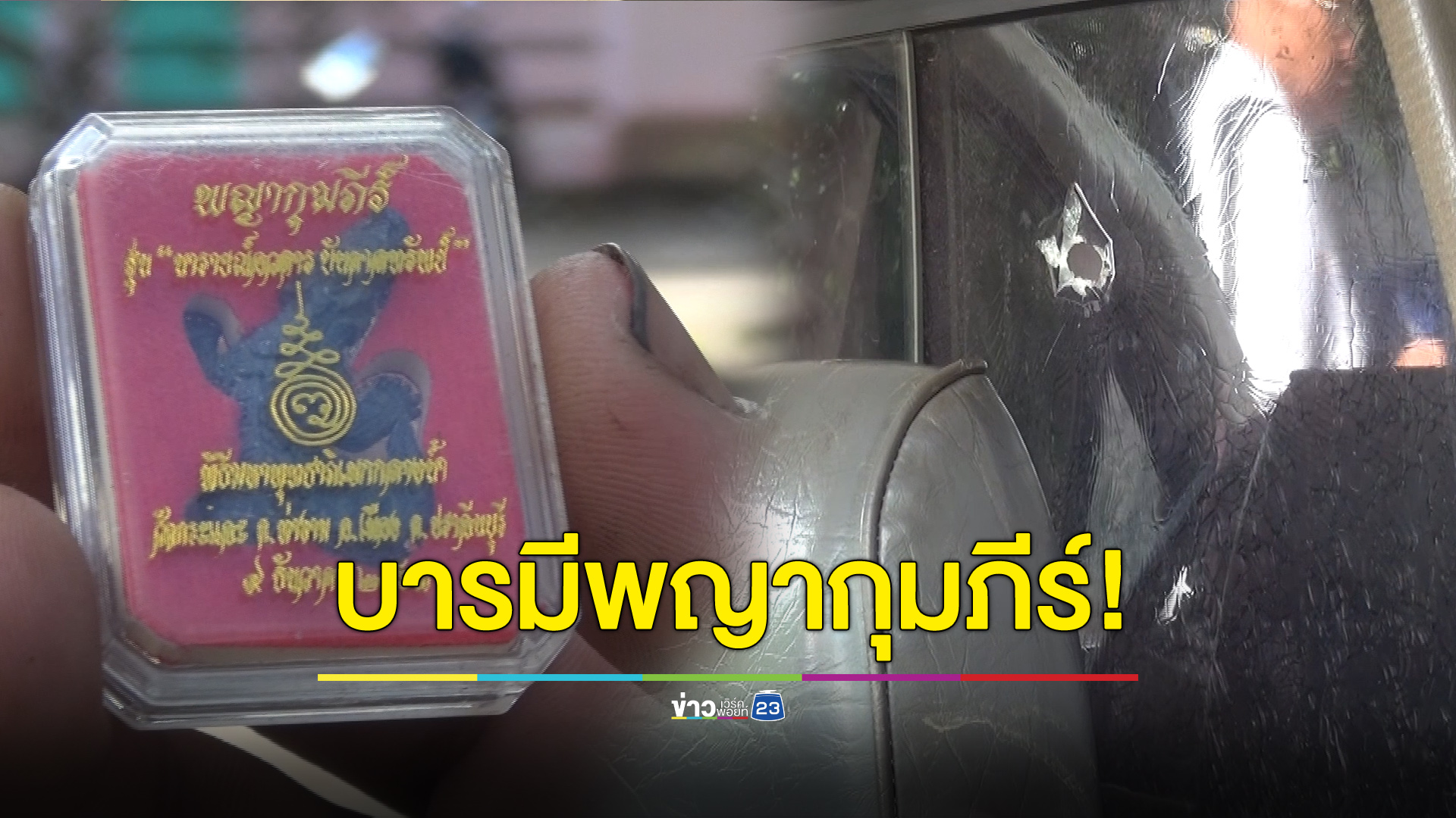 หนุ่มถูกยิงรถแต่รอดปาฏิหาริย์ เชื่อบารมี “พญากุมภีร์”