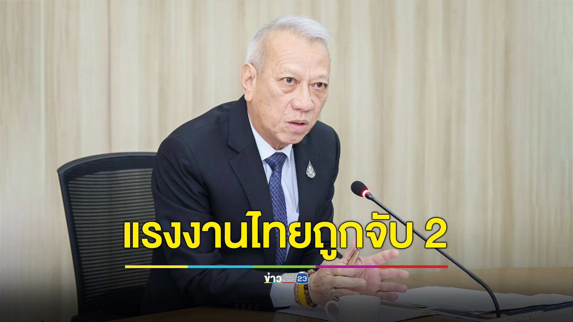 “พิพัฒน์” กำชับทูตแรงงานดูแลคนไทยในอิสราเอล พบเจ็บ 1 และถูกจับตัวไป 2