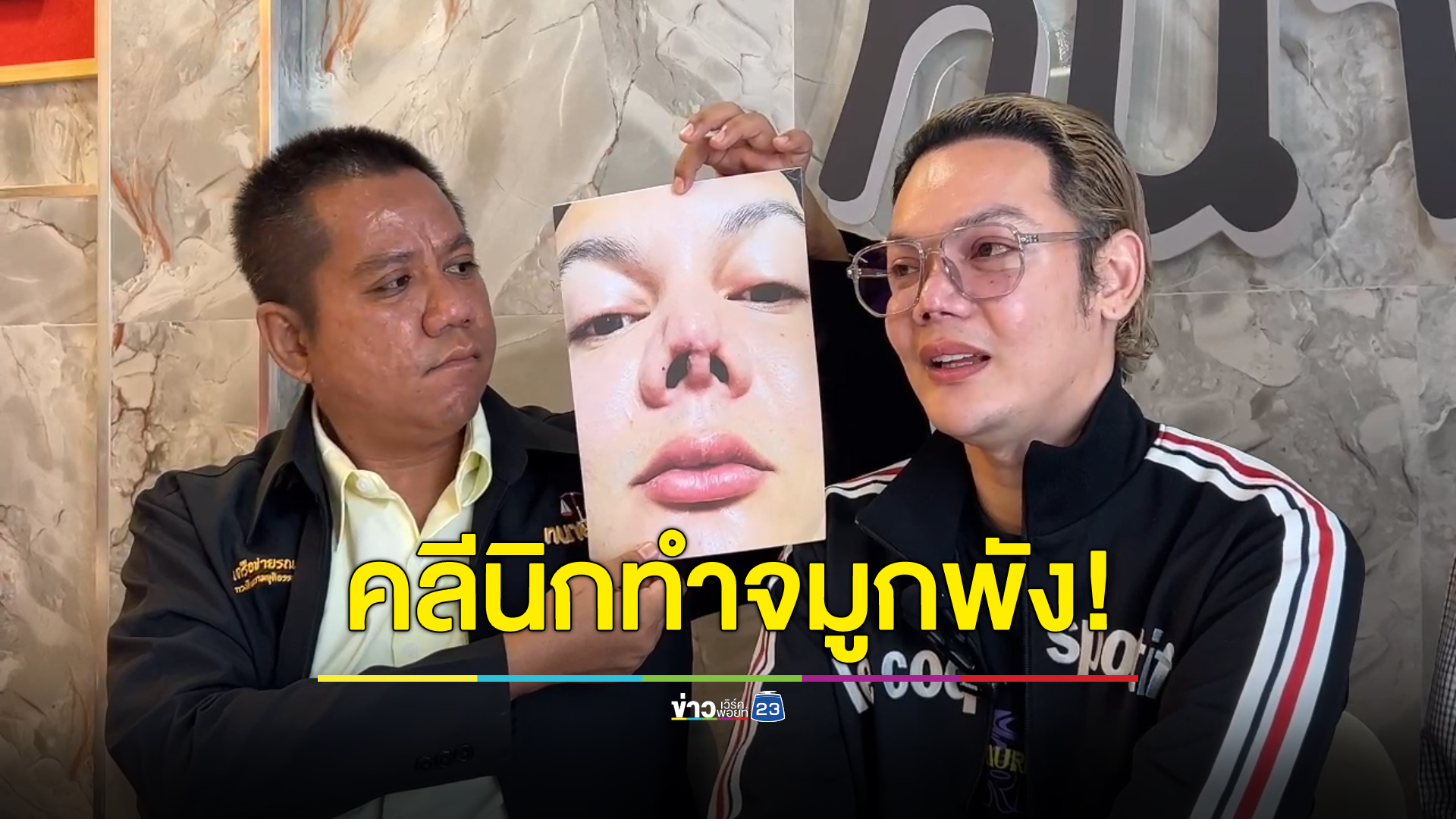 “แจ๊ส” มิสทิฟฟานี 2009 ร้อง เจอคลีนิกเสริมความงามทำจมูกเน่า