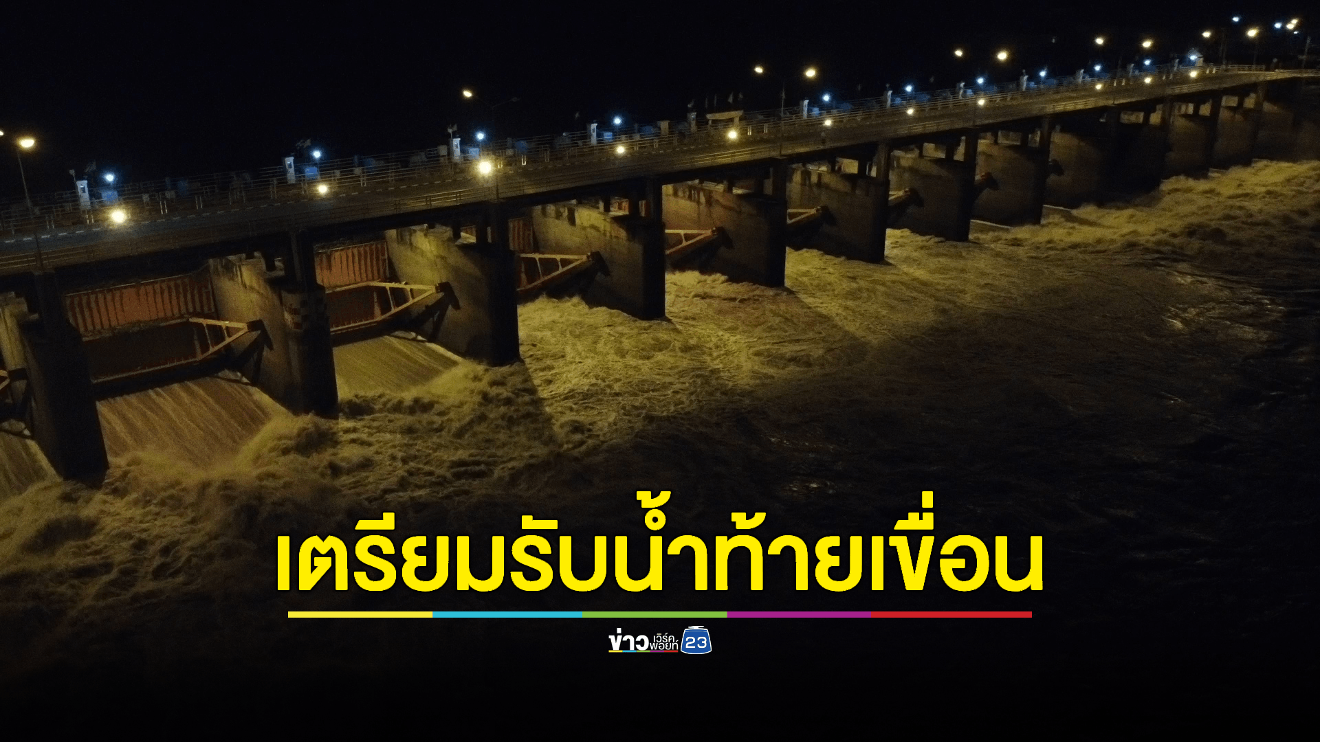 กรมชลฯปรับแผนเพิ่มการระบายน้ำแบบขั้นบันได รองรับมวลน้ำเหนือที่กำลังไหลเข้ามาสมทบ