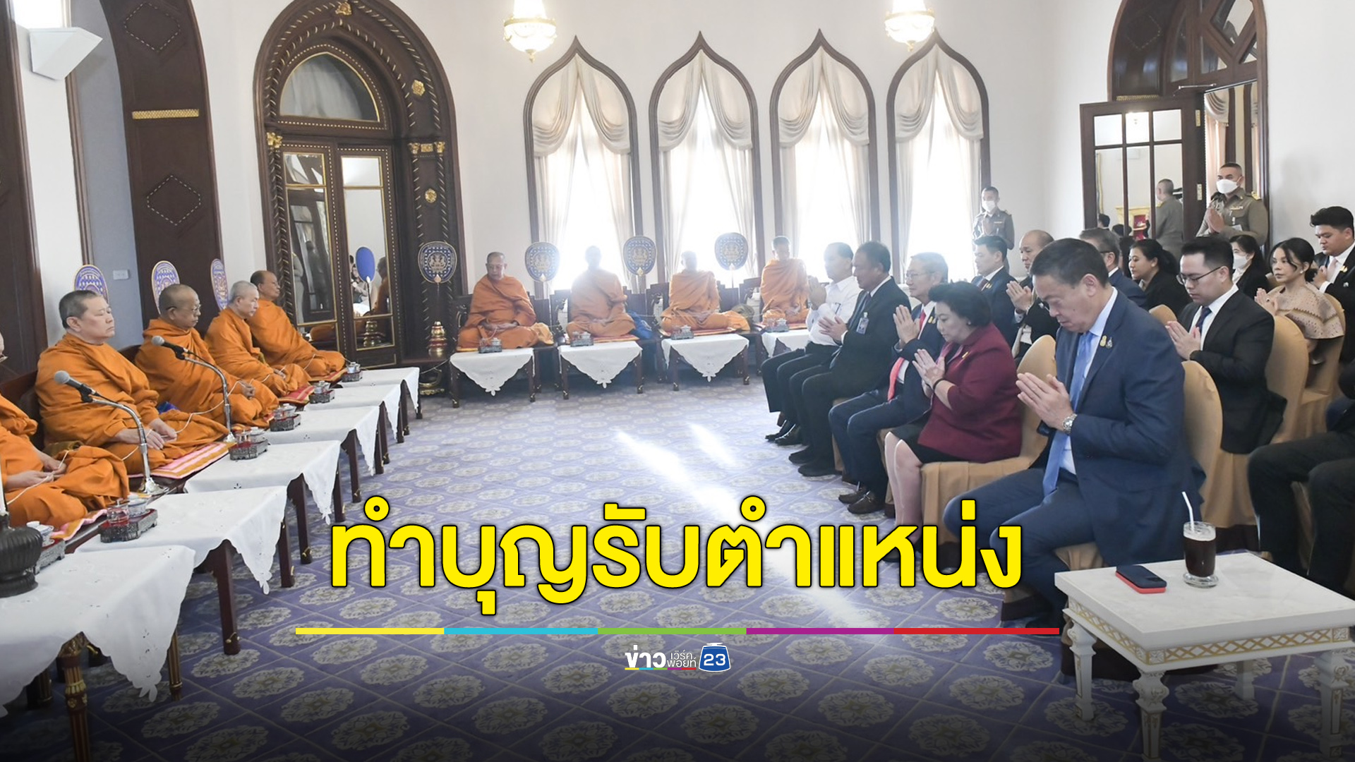 นายกฯ เป็นประธานในพิธีทำบุญรับตำแหน่งใหม่