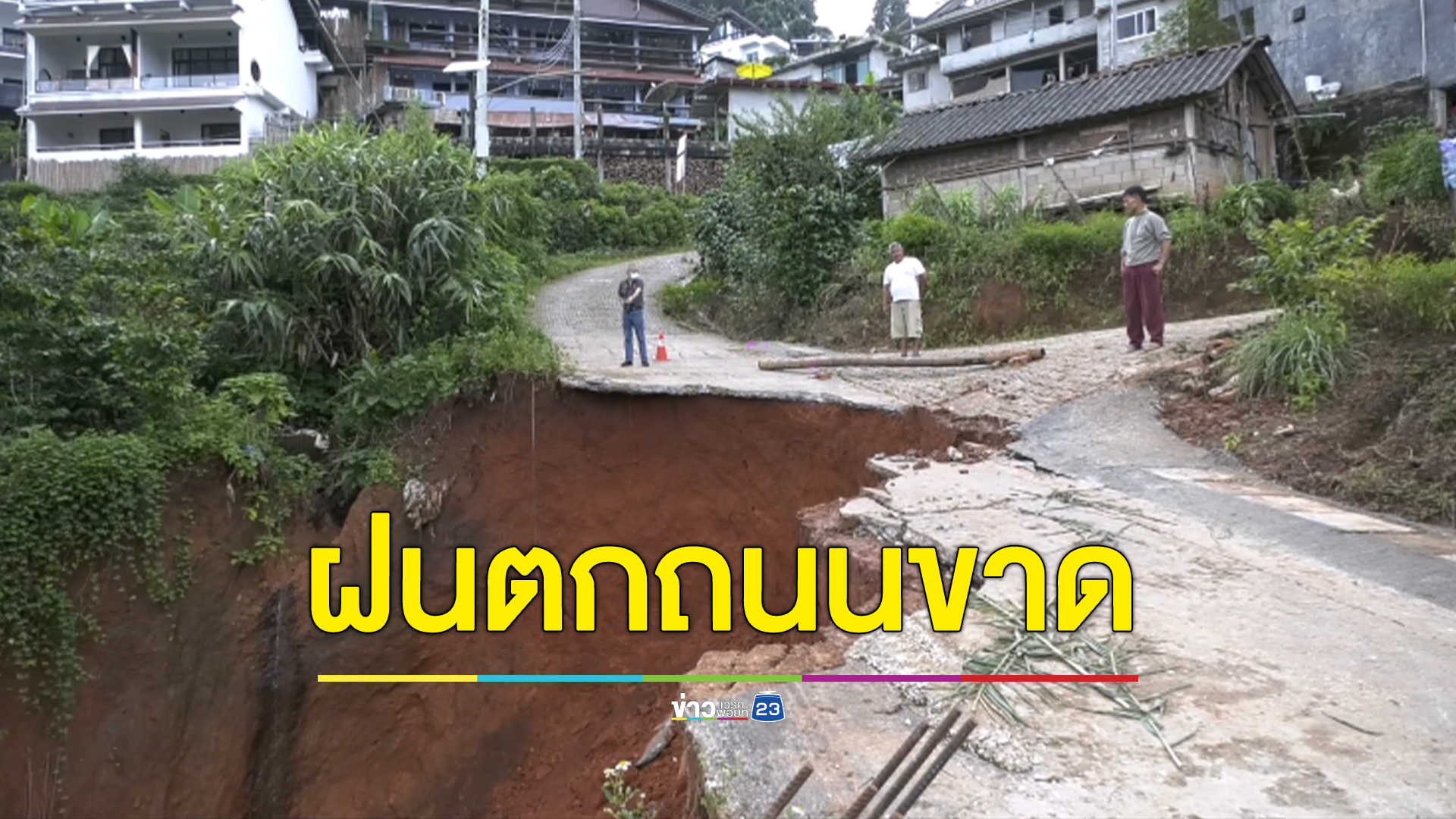ฝนตกหนักถนนในหมู่บ้านท่องเที่ยวชื่อดังขาด