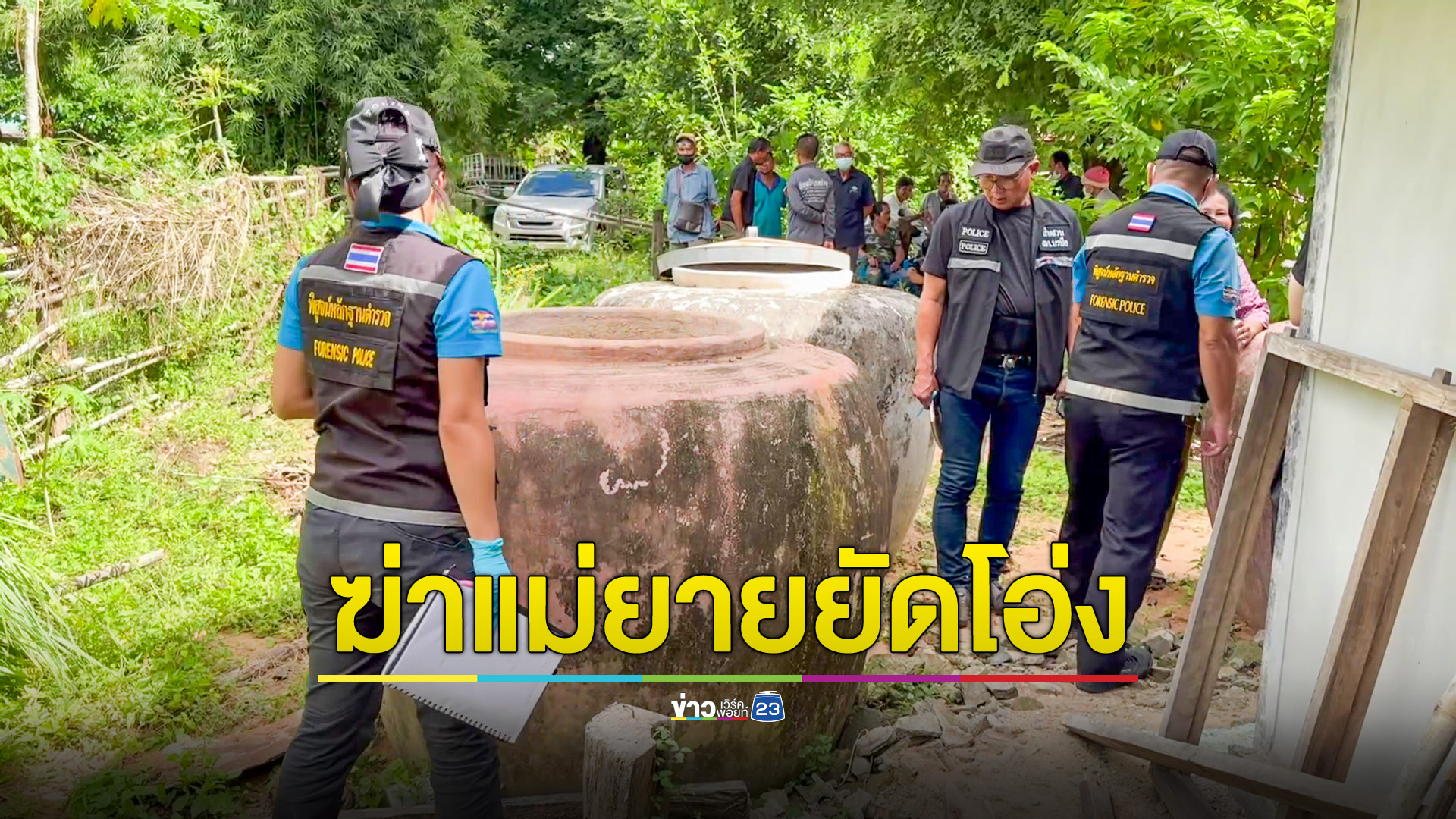 ลูกเขยโหดแทงแม่ยาย 13 แผล ทิ้งศพในโอ่งน้ำข้างบ้าน