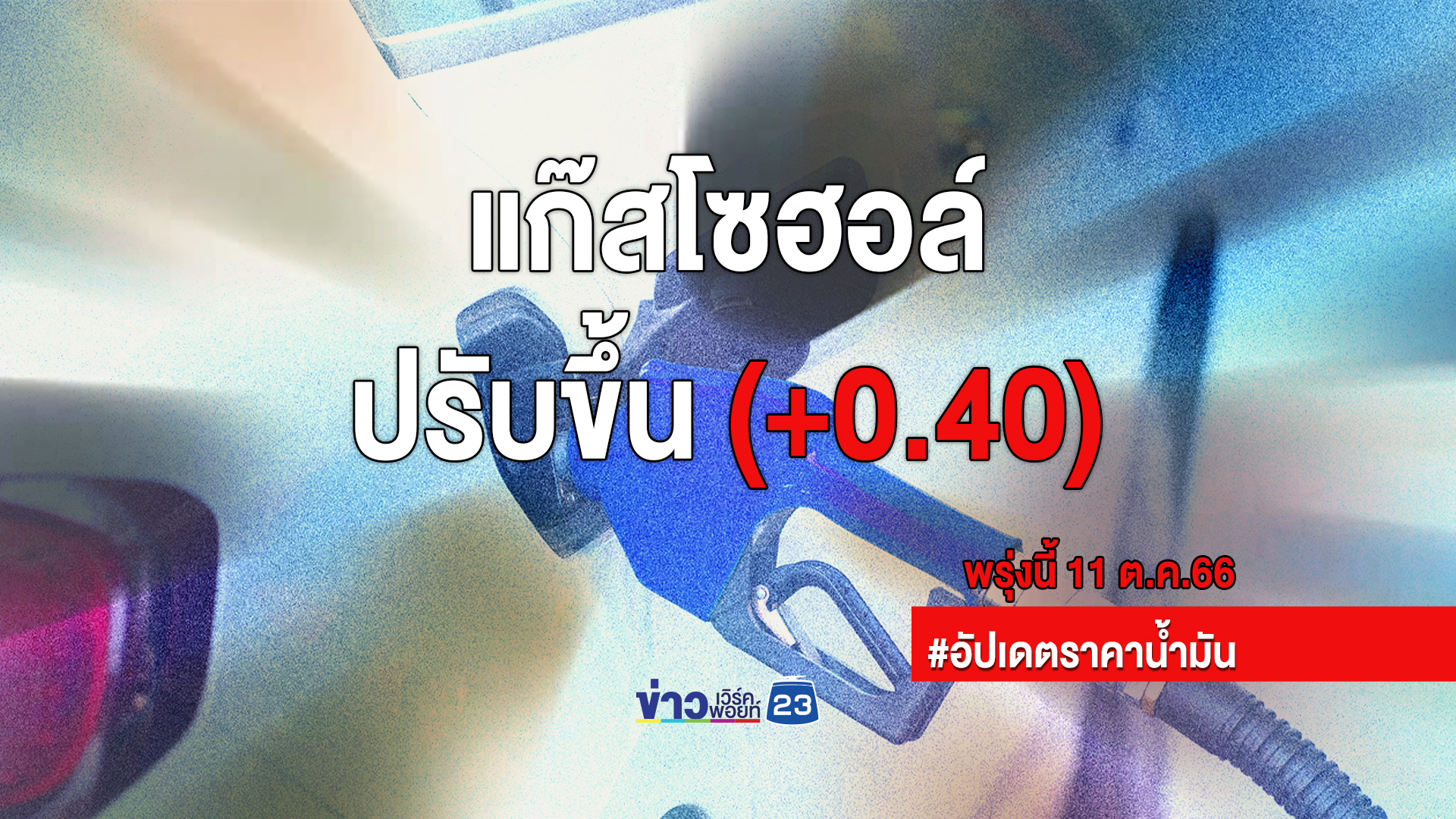 อัปเดต"เช็กราคาน้ำมันล่าสุด"พรุ่งนี้น้ำมันเบนซินแก๊สโซฮอล์ทุกชนิดขึ้น 40 สตางค์/ลิตร