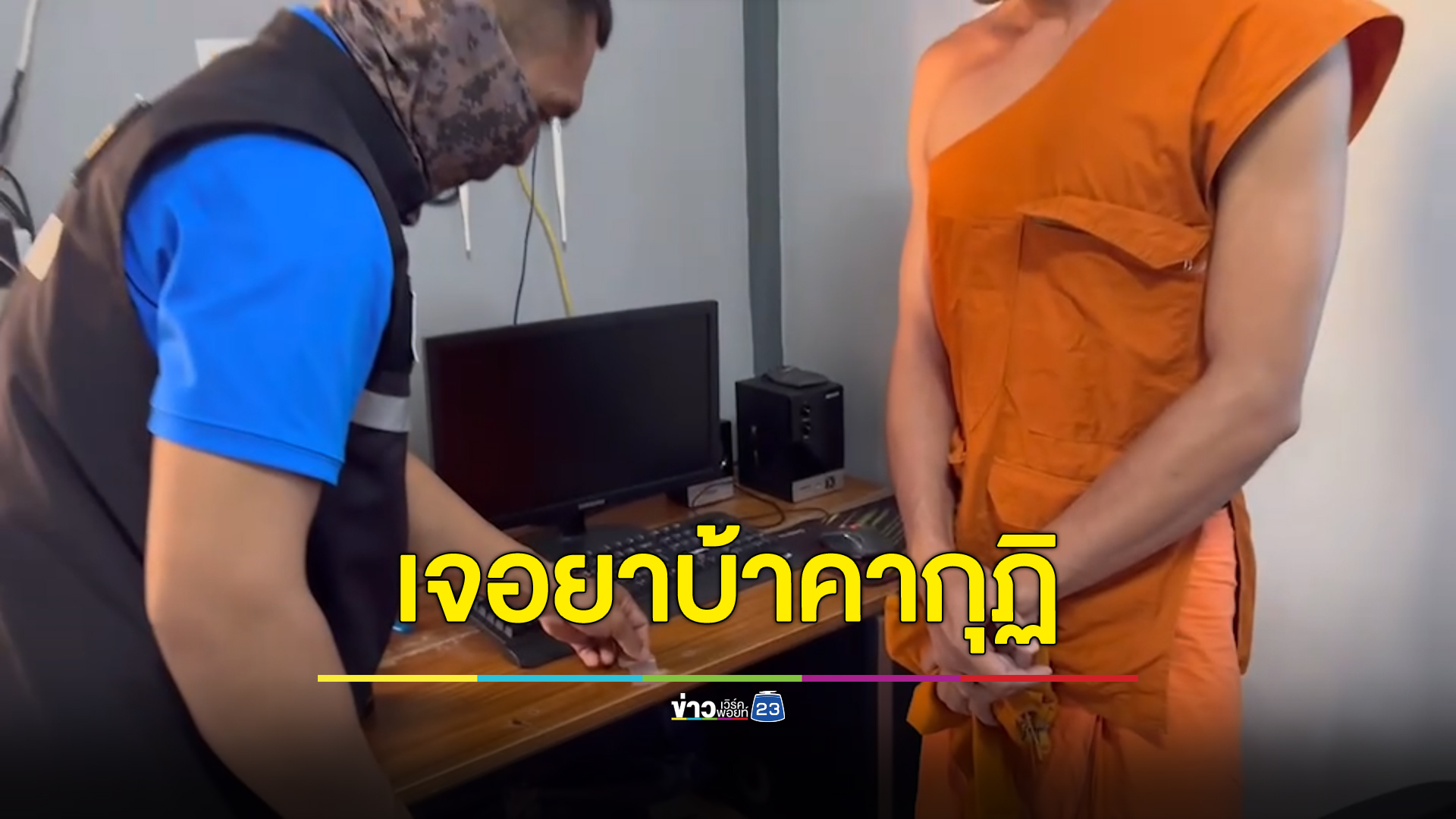 บุกจับ 2 พระลูกวัดคากุฎิแอบเสพยาบ้า เจ้าตัวปฏิเสธลั่น แต่สุดท้ายจนมุมเพราะตรวจเจอฉี่ม่วง