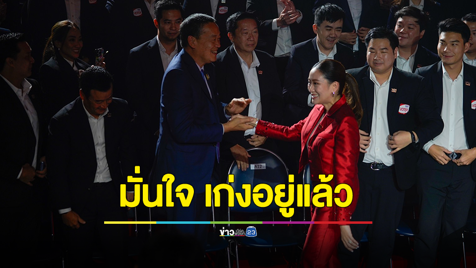 “เศรษฐา” ให้กำลังใจ “อุ๊งอิ๊งค์” นั่งหน.พรรคคนใหม่ มั่นใจ เก่งอยู่แล้ว เป็นนายกฯต่อได้สบายๆ