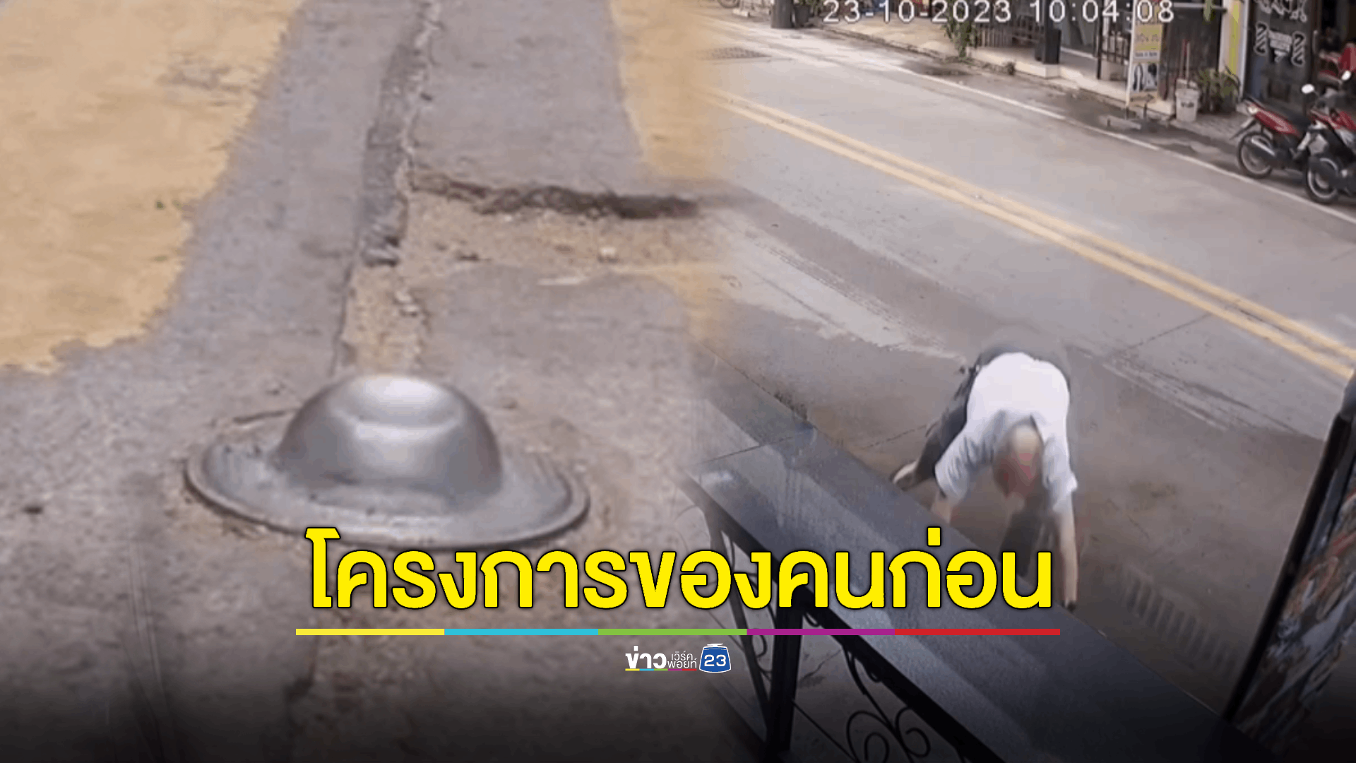 นทท. สะดุดหมุดกลางถนนบาดเจ็บแล้วหลายราย - จนท.อ้าง ไม่ใช่โครงการของคณะชุดปัจจุบัน เป็นของนายกฯคนก่อน