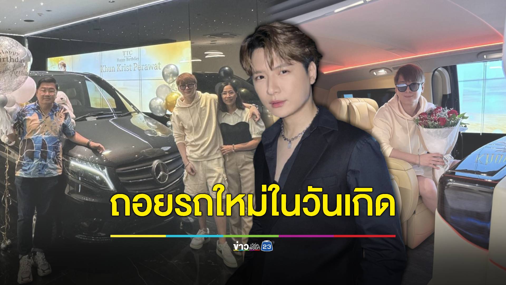 สุดปัง! "คริส พีรวัส" ถอยรถหรู เปย์วันเกิดตัวเอง