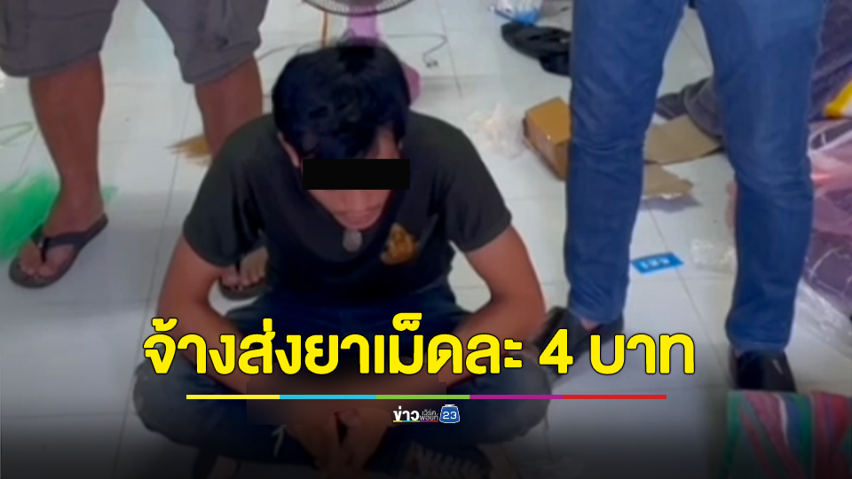 รวบหนุ่มรับจ้างส่งยาบ้า ค่าจ้างเม็ดละ 4 บาท ยึดของกลางได้ 176,030 เม็ด