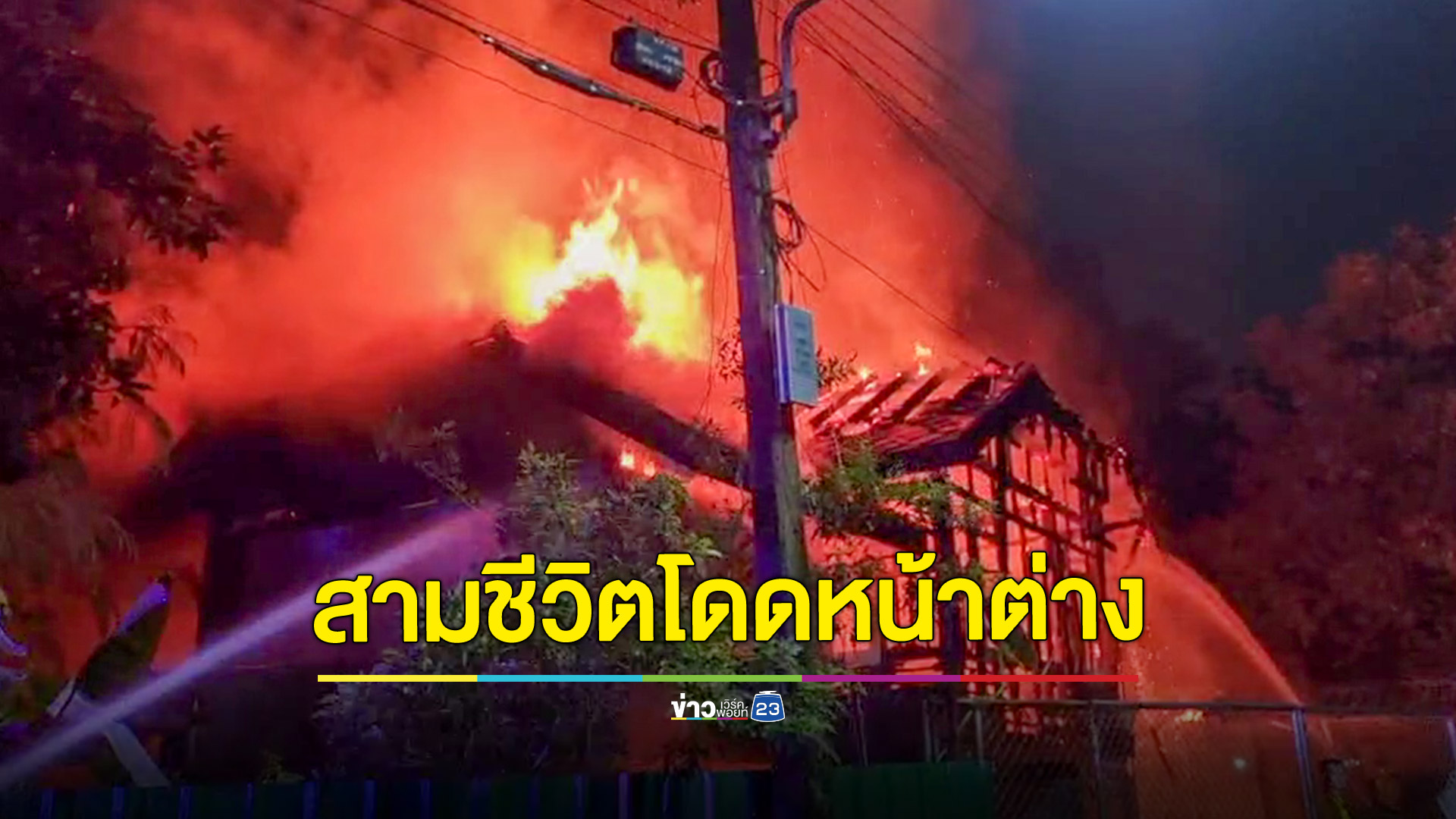 ไฟไหม้บ้านพักรถไฟมักกะสัน พ่อแม่ลูก 3 ชีวิตโดดออกหน้าต่างหนีทัน