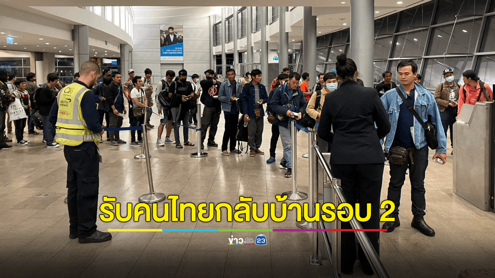 กองทัพอากาศไทยรับแรงงานไทยกลับถึงประเทศไทยปลอดภัย
