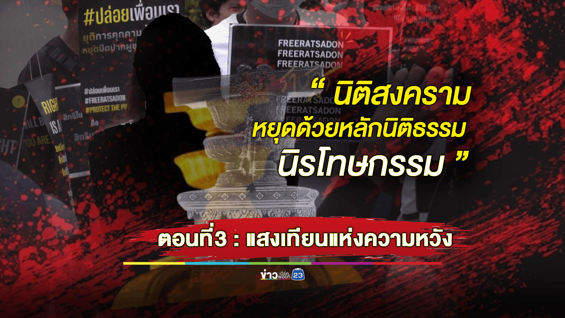 สิทธิประกันตัวถูกกำหนดในกฎหมายหลายฉบับ แต่ไม่ได้นำมาใช้พิจารณา