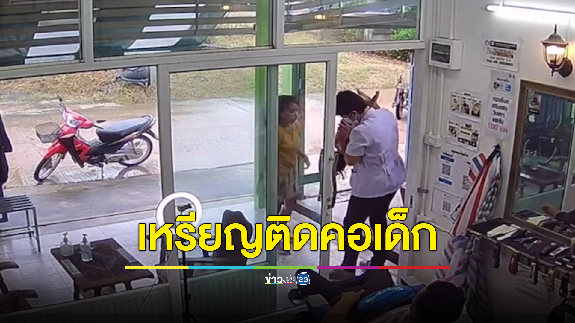 เด็กวัย 2 ขวบ กลืนเหรียญบาทติดคอ เคราะห์ดีพ่อรู้วิธีช่วยเหลือรอดหวุดหวิด