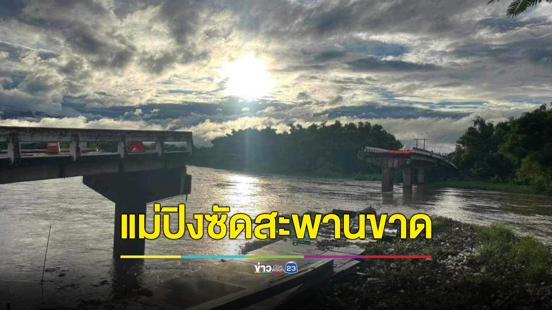 ระทึก! แม่ปิงซัดกระหน่ำ สะพานเบลีย์วังสะแกงพังถล่ม