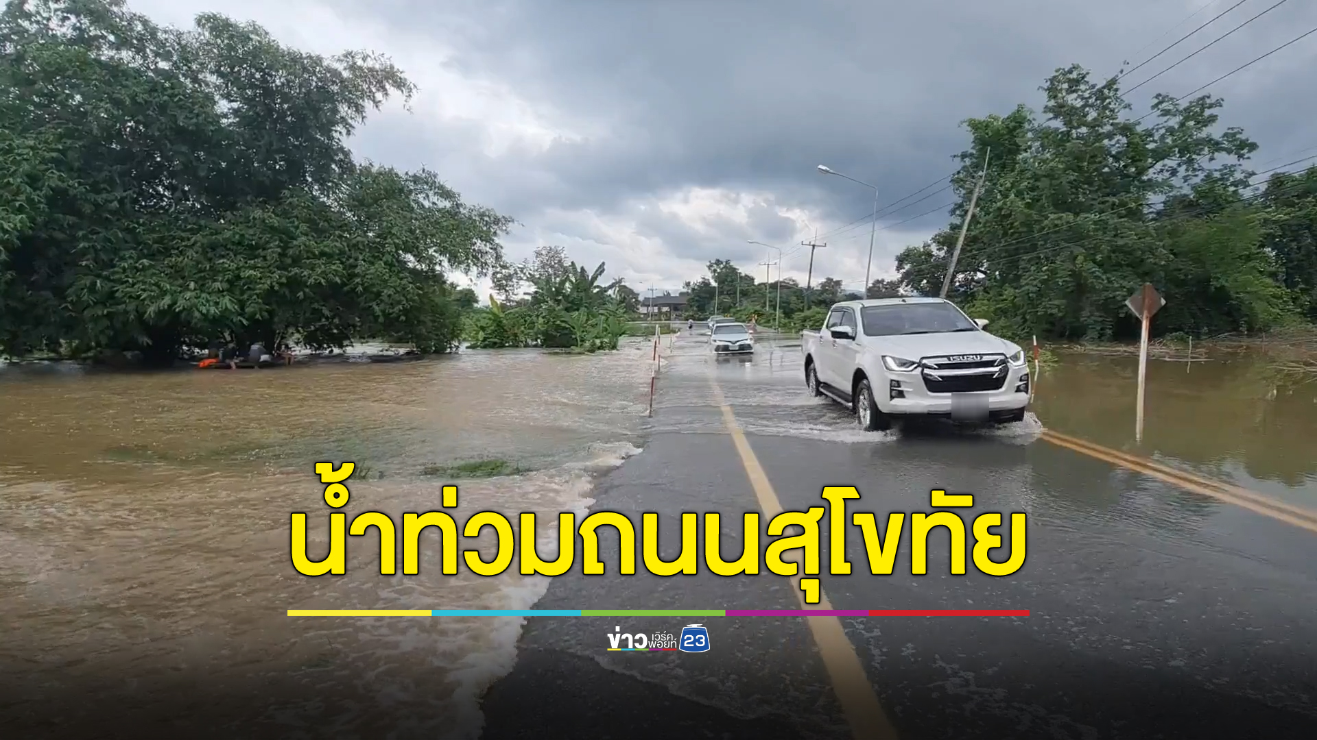 คลองแม่รำพัน สุโขทัย น้ำทะลักท่วมถนน ชาวบ้านเร่งขนสัตว์เลี้ยงหนีจ้าละหวั่น