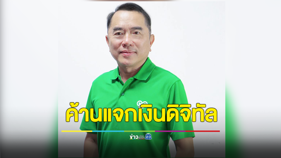 หมอวรงค์ ค้านแจกเงินดิจิทัล หวั่น เกิดอภิมหาโคตรโกง ซ้ำรอยจำนำข้าวในอดีต