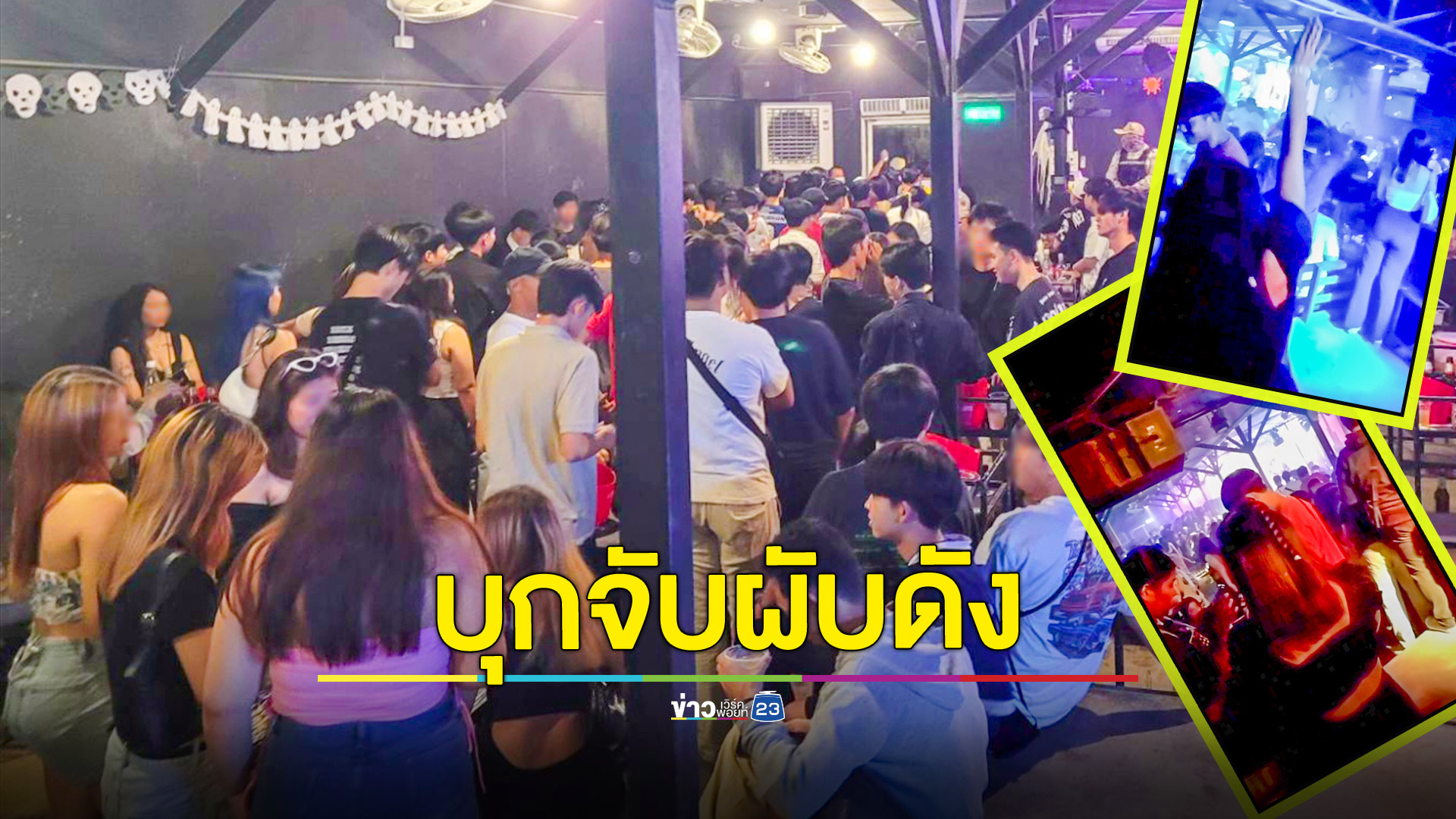 บุกจับผับดังกลางเมืองรถม้าเปิดเกินเวลาพบนักเที่ยวอายุต่ำกว่า20ปีครึ่งร้อย