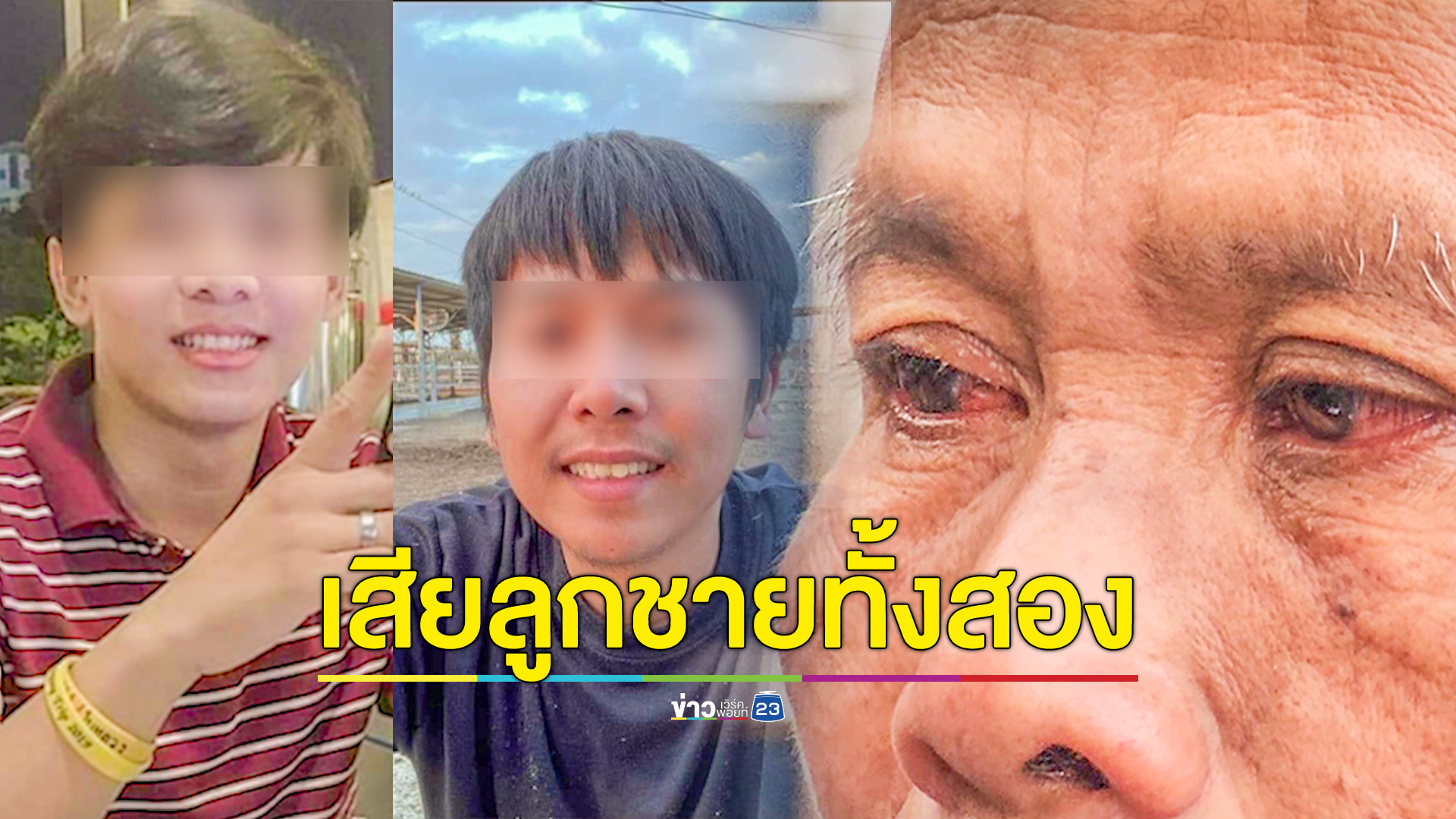 พ่อช็อก ญาติแจ้งลูกชายที่เป็นแรงงานในอิสราเอลตายทั้ง 2 คน