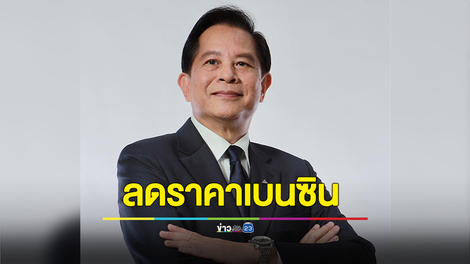 พีระพันธุ์ แจ้ง ครม.เห็นชอบหลักการลดราคาเบนซิน 91 ลง 2.50 บาท