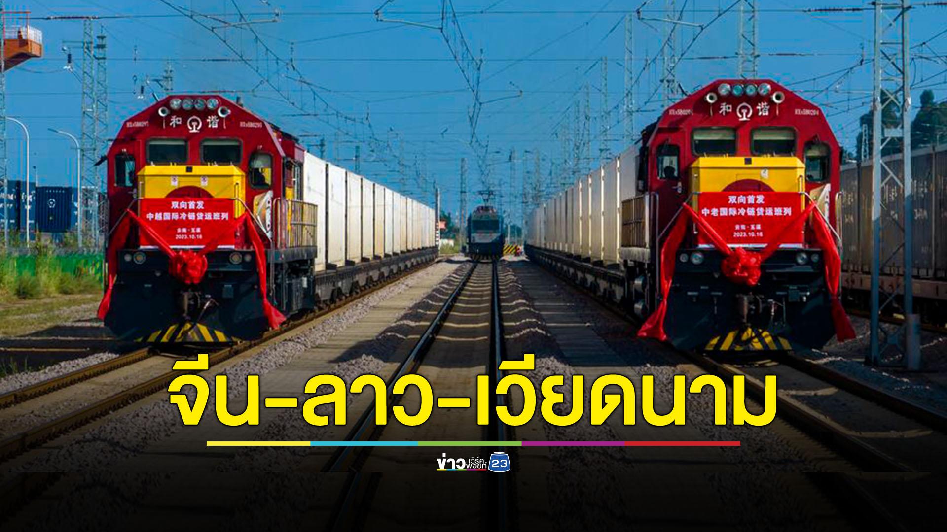 เริ่มให้บริการแล้วรถไฟสินค้าห่วงโซ่ความเย็น 'จีน-ลาว' และ 'จีน-เวียดนาม'