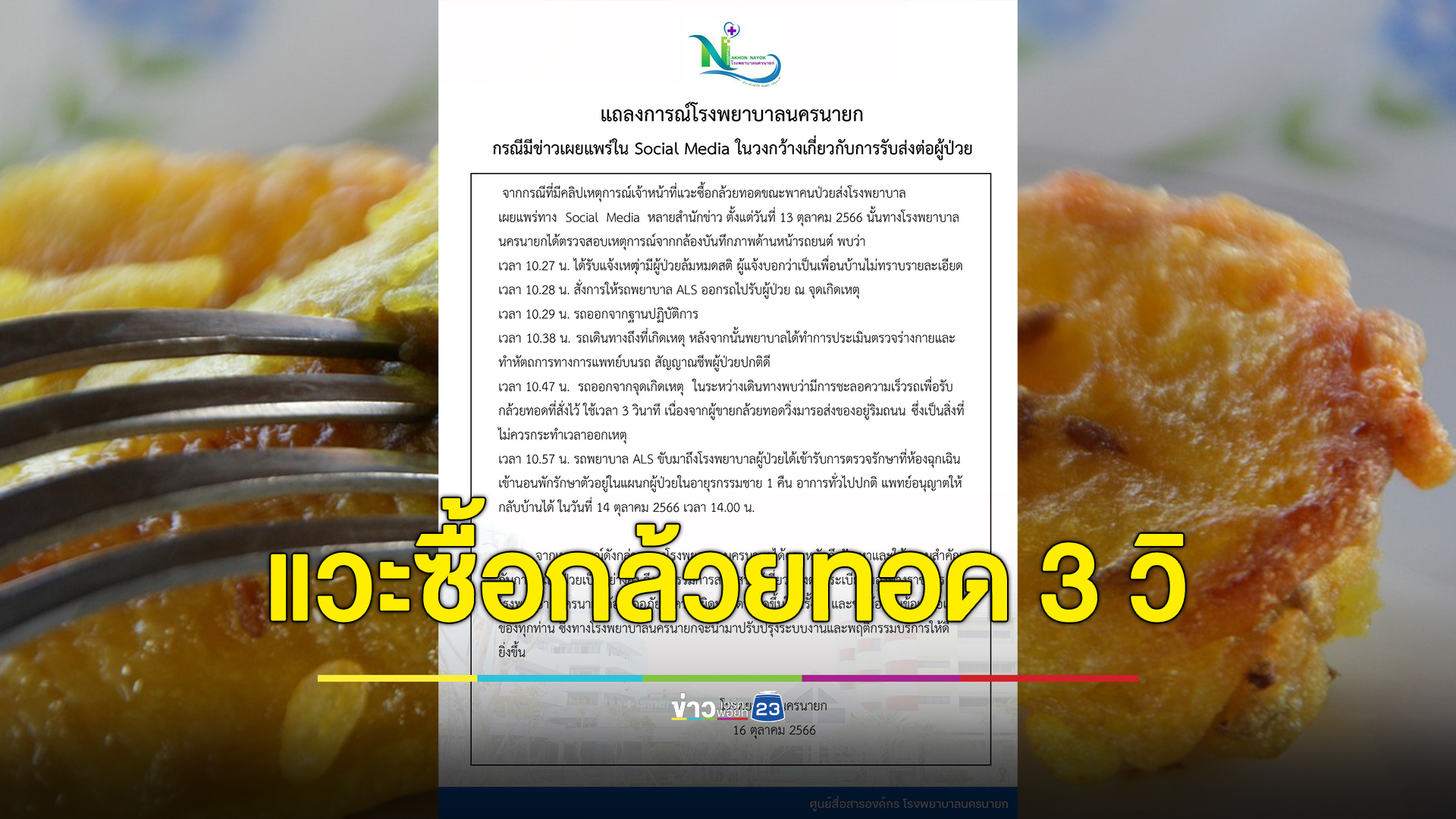 รพ.นครนายก เปิดไทม์ไลน์ รถพยาบาลแวะซื้อกล้วยทอด 3 วิ