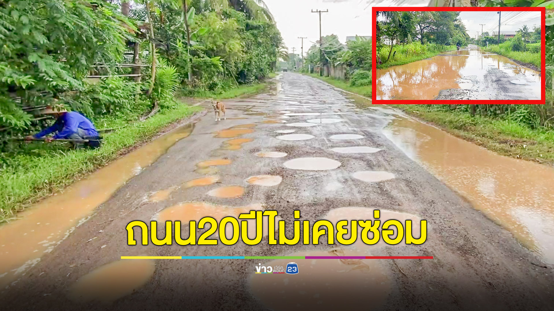 ชาวบ้านโวยถนนพัง20ปีไร้การแก้ไข ลาดยางกลายเป็นลูกรังเกิดอุบัติเหตุบ่อยครั้ง