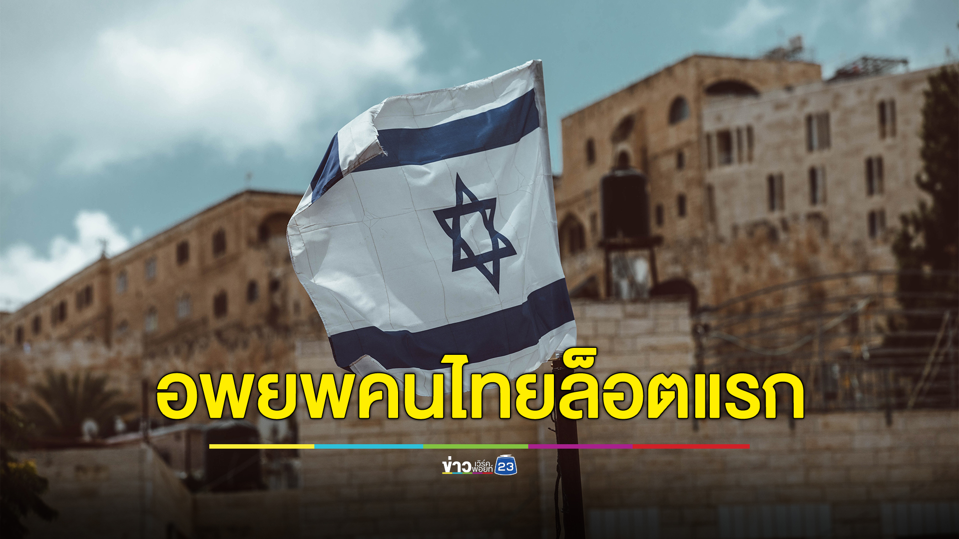 ด่วน อพยพคนไทยชุดแรกใน"อิสราเอล" 15 คน ถึงไทย 12 ต.ค. นี้