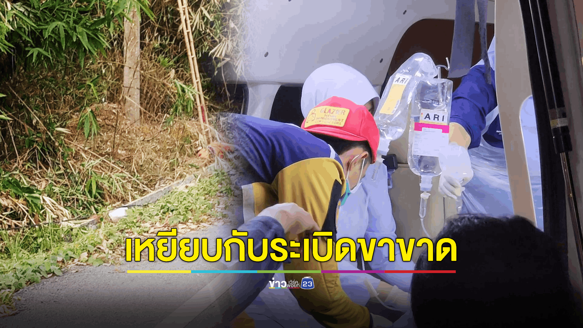 พนักงานซ่อมแซมสายสัญญาณสื่อสารเคราะห์ร้าย เหยียบกับระเบิดขาขาดดับ