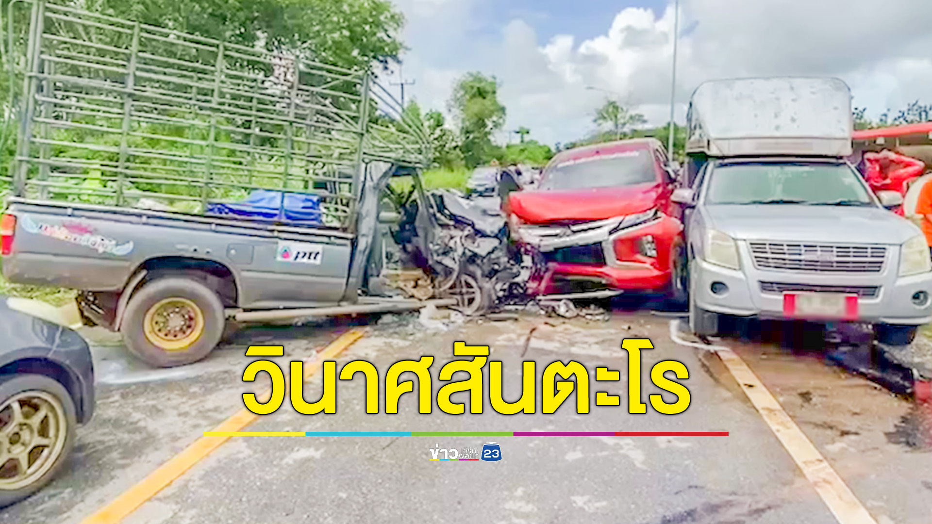 กระบะชนกัน3คัน ผู้บาดเจ็บ 6 ราย