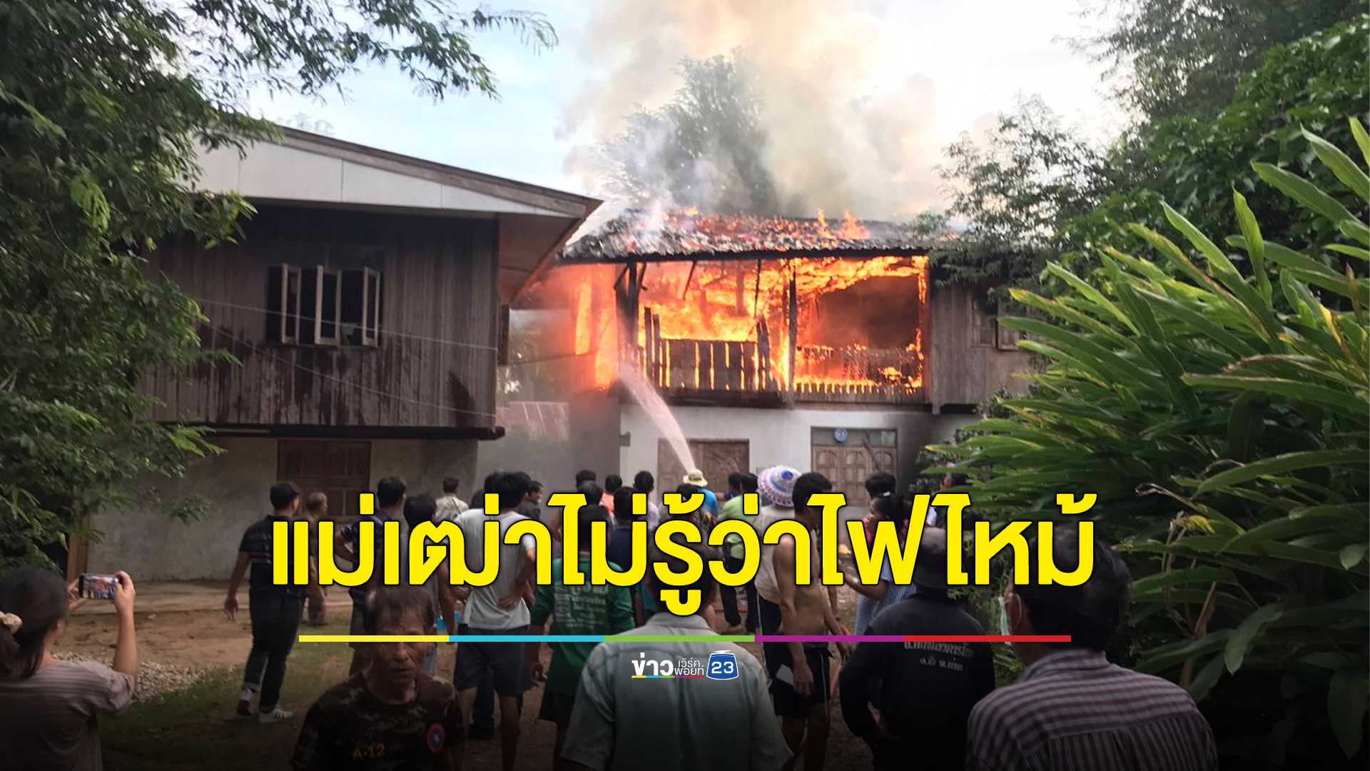 อยู่คนเดียวไม่รู้ไฟไหม้ แม่เฒ่าหวิดถูกคลอกคาบ้าน