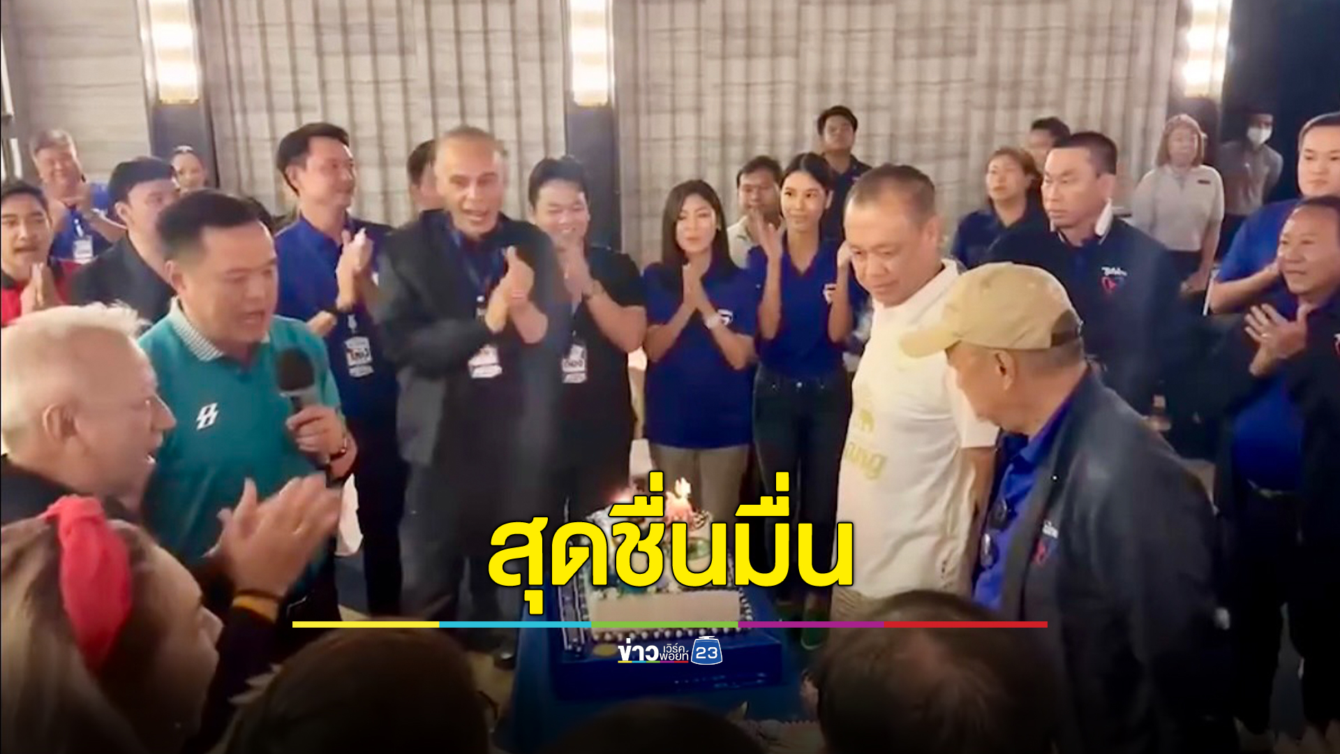 "อนุทิน"นำทีมสส. ภูมิใจไทย เข้าอวยพรวันเกิด"เนวิน"อายุครบ 65 ปี