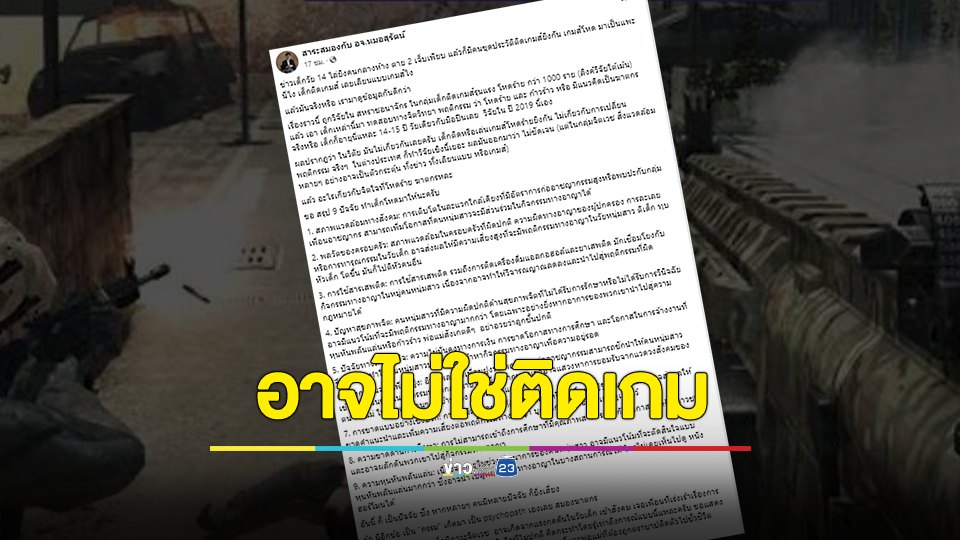 ยิงในห้างดังอาจไม่ใช่ติดเกม หมอสมอง เผย 9 ปัจจัย ทำเด็กมีพฤติกรรมโหด