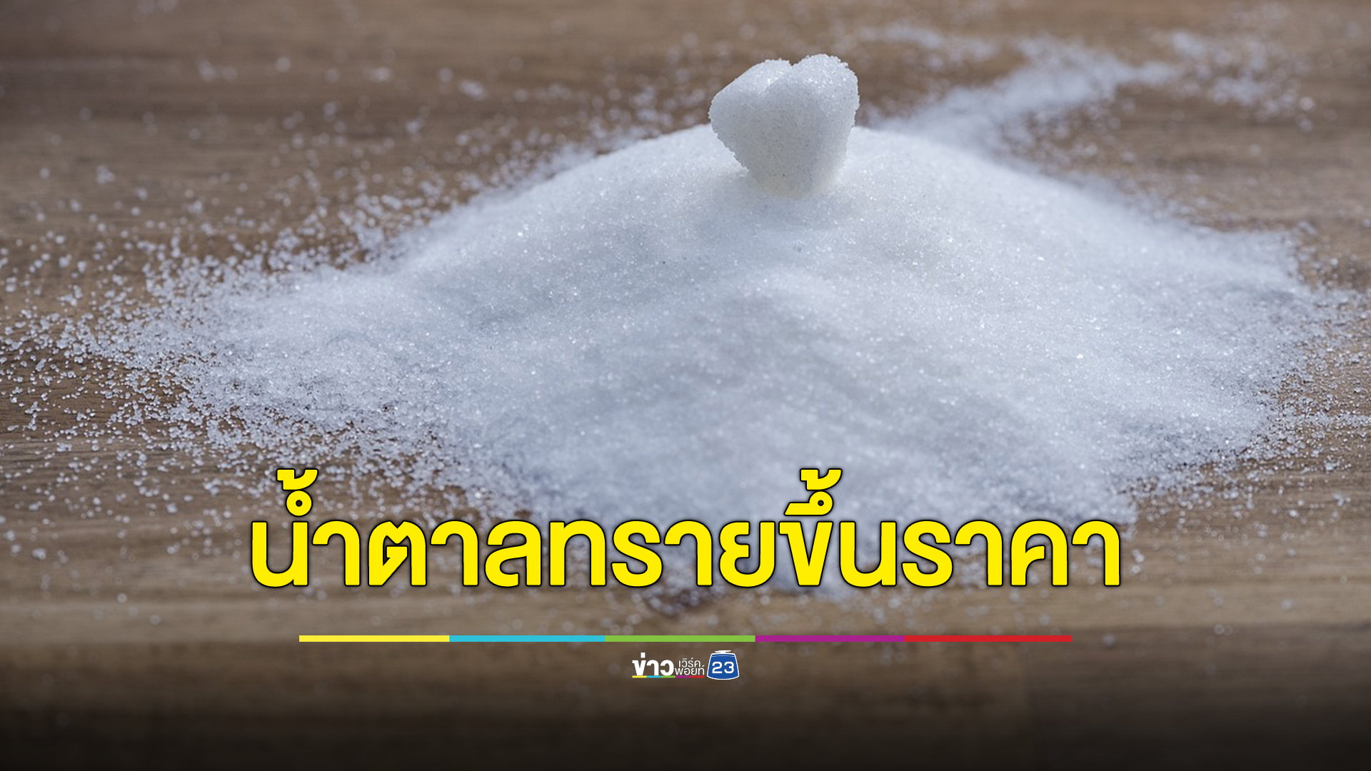 น้ำตาลทรายขึ้นราคา 4 บาทต่อกก. เริ่มวันนี้วันแรก