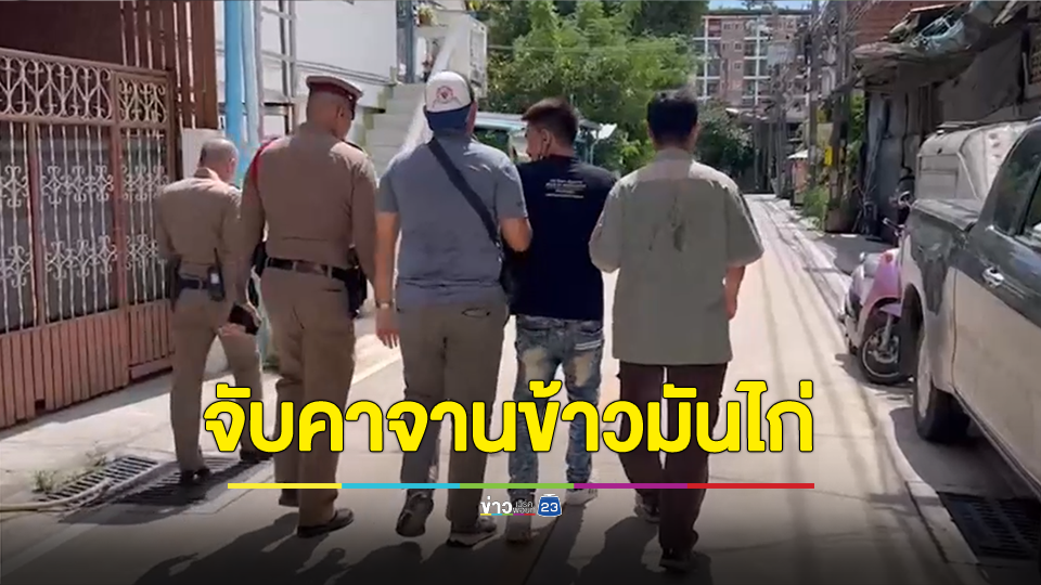 ตร.บางแก้วจับกุมชายยิงปืนกลางชุมชนถูกรถชาวบ้านคาจานข้าวมันไก่
