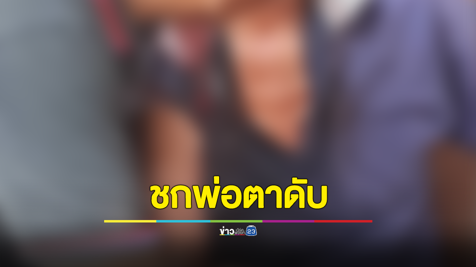 ลูกเขยชกพ่อตาดับกลางอากาศ