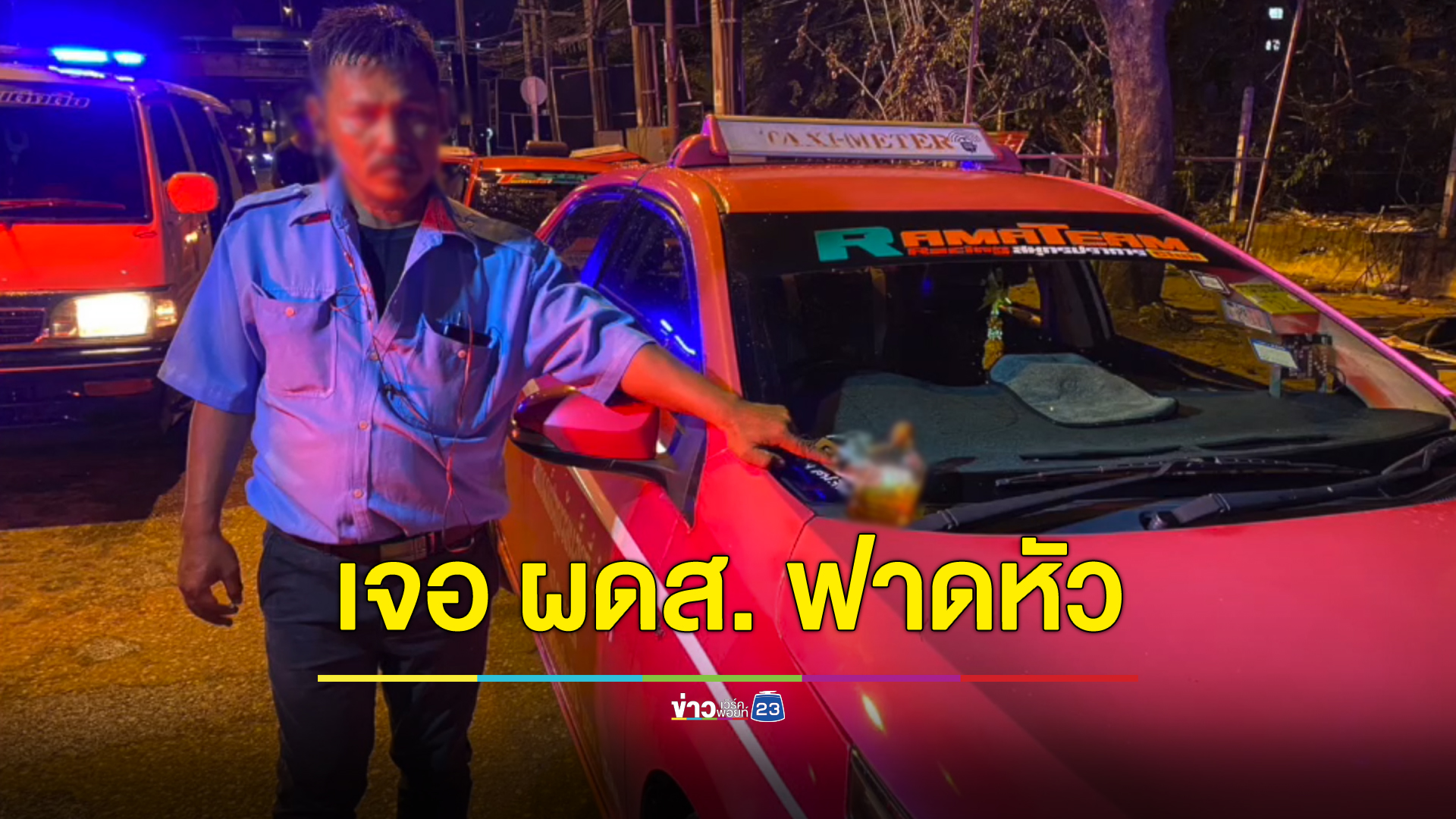 คนขับซวยเจอผู้โดยสารเมาฟาดหัวจนรถชน