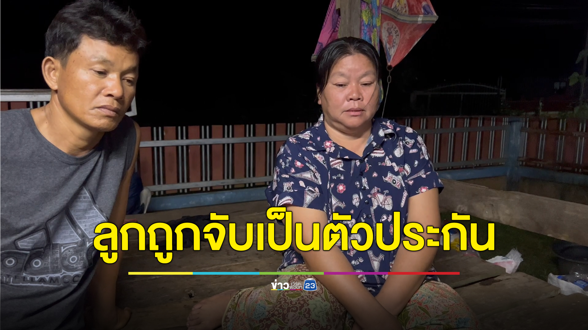 แม่แรงงานไทยในอิสราเอลยืนยันลูกชายถูกจับเป็นตัวประกันจริง