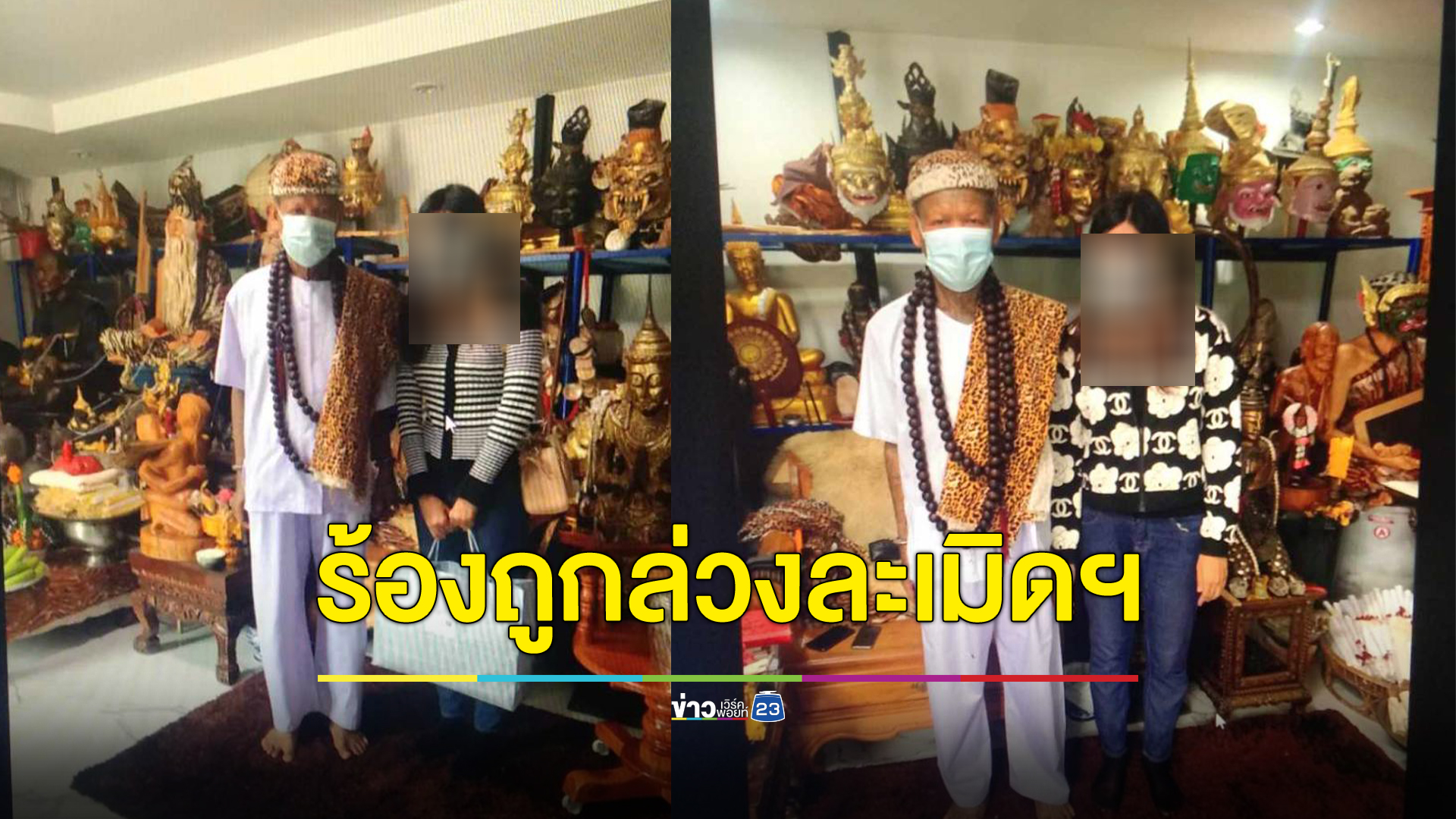 สาวร้องสายไหมต้องรอดถูก"เณรแอร์ จอมขมังเวทย์"ล่วงละเมิดฯนาน 3 ปี อ้างเป็นพิธีถอนคุณไสย