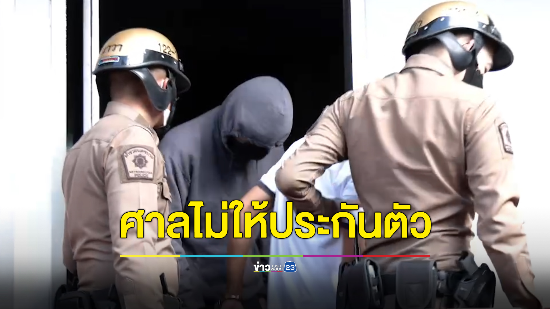 ศาลไม่ให้ประกันตัวพ่อค้าปืนเถื่อน ชี้คดีร้ายแรงอัตราโทษสูง