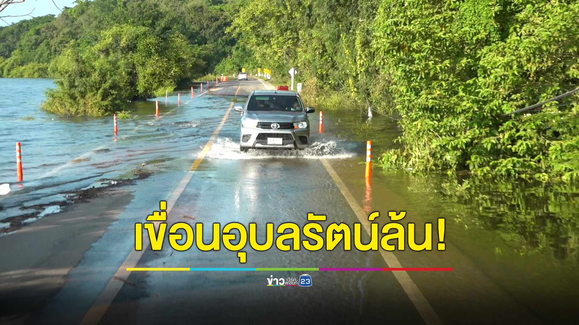 เขื่อนอุบลรัตน์ล้นท่วมถนน จนท.ตั้งศูนย์อพยพช่วยชาวบ้าน