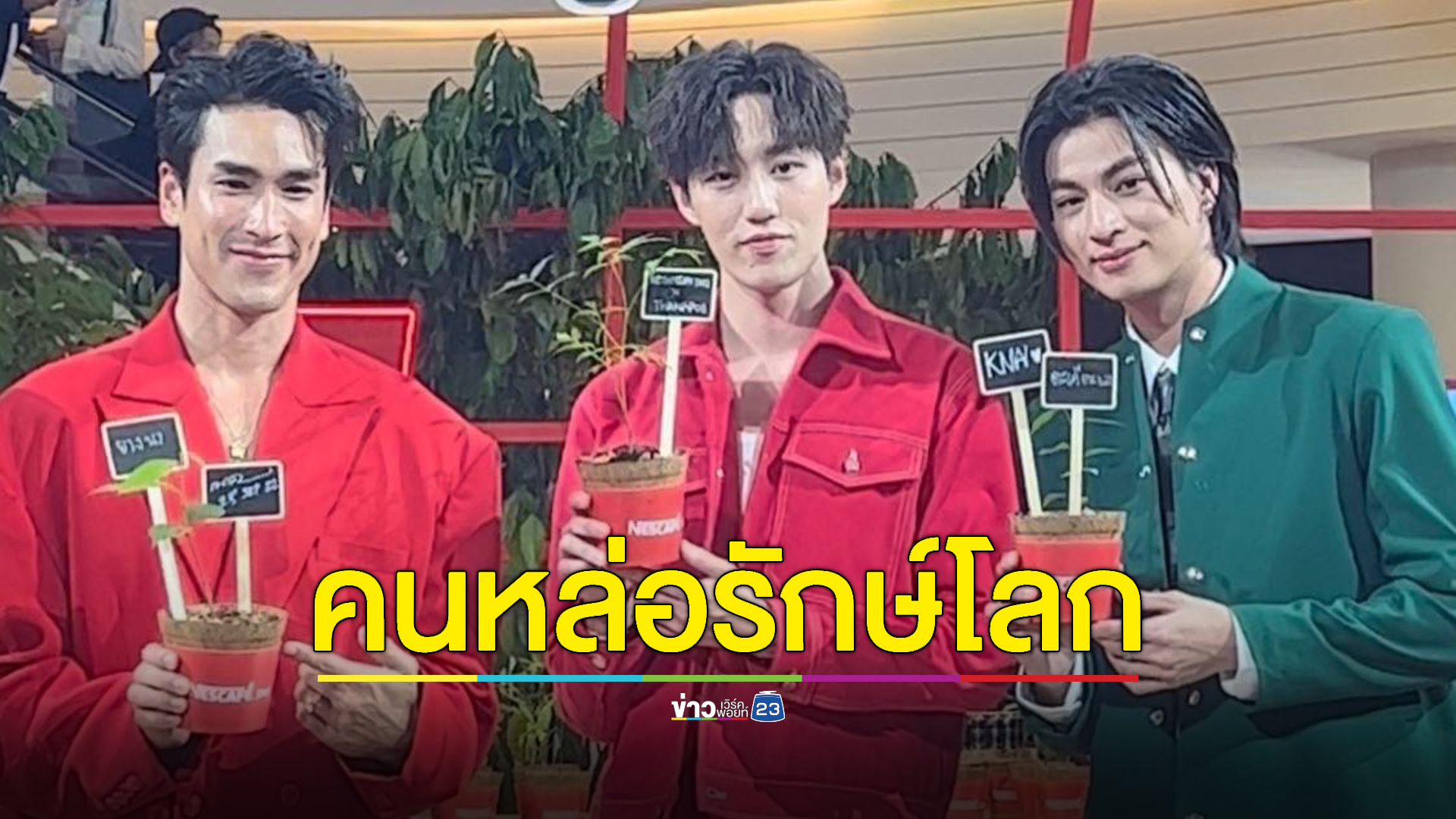 "ณเดชน์-กลัฟ-ต่อ -หนุ่ม-แจม" คนหล่อรักษ์โลกตัวจริง!