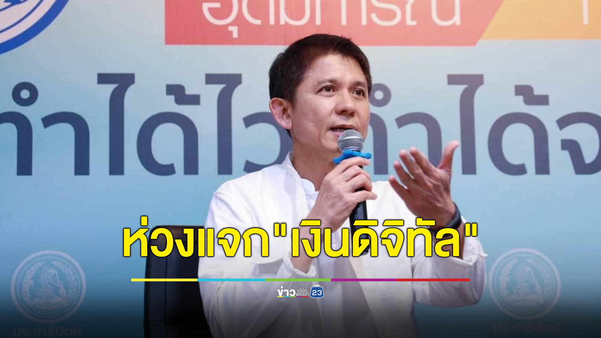 ชนินทร์ แนะใช้แอปฯเป๋าตังแจก"เงินดิจิทัลวอลเล็ต" ไม่ต้องเสียเงินทำใหม่ เสี่ยงทุจริต
